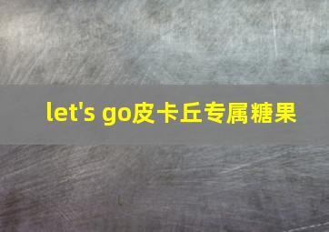 let's go皮卡丘专属糖果